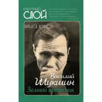 Василий Шукшин. Земной праведник