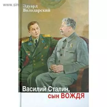 Василий Сталин, сын вождя. Володарский Э.