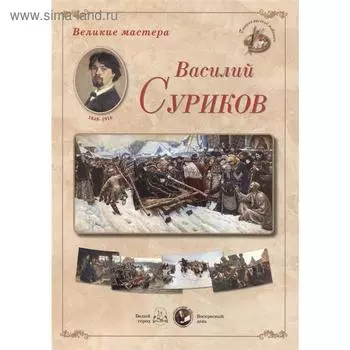 Василий Суриков. Астахов А.