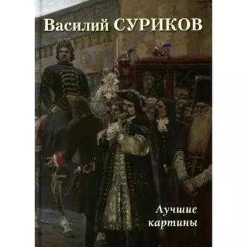 Василий Суриков. Лучшие картины. Сост. Астахов А.