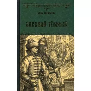 Василий Темный. Торубаров Ю.Д.