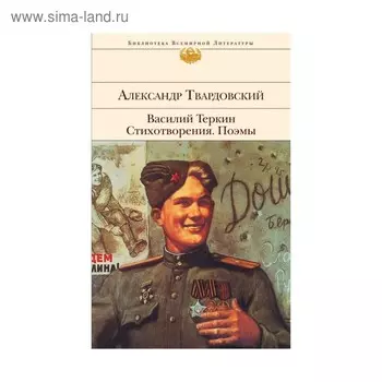 Василий Теркин. Стихотворения. Поэмы. Твардовский А.Т.