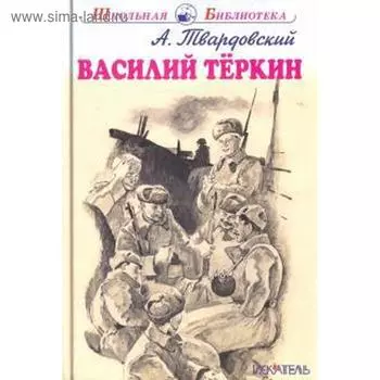 Василий Теркин. Твардовский А.