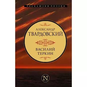 Василий Теркин. Твардовский А.Т.