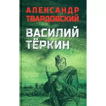 Василий Теркин. Твардовский А.Т.