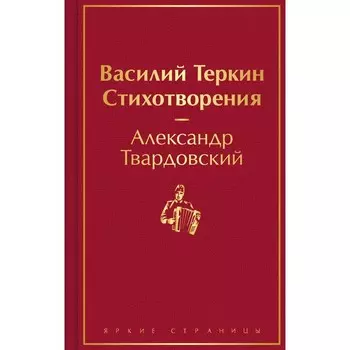Василий Тёркин. Стихотворения. Твардовский А.Т.
