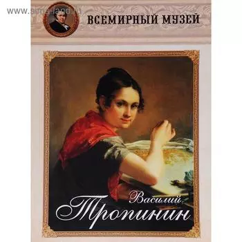 Василий Тропинин