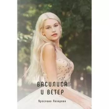 Василиса и Ветер. Лазарева Я.