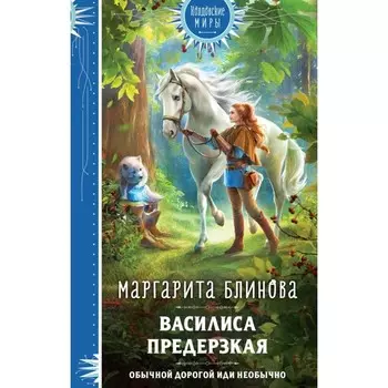 Василиса Предерзкая. Блинова М.