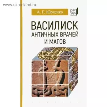 Василиск античных врачей и магов. Юрченко А.