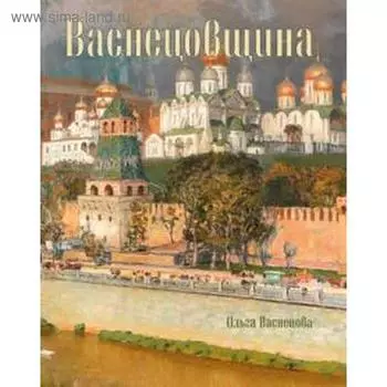 Васнецовщина. Васнецова О.