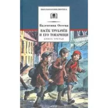 Васёк Трубачёв и его товарищи. Книга 3. Осеева В.А.