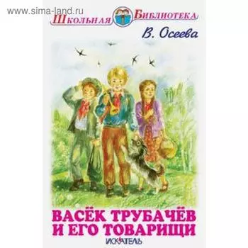 Васёк Трубачёв и его товарищи. Осеева В.