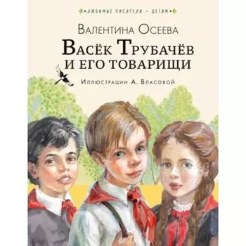 Васёк Трубачёв и его товарищи. Осеева В.А.