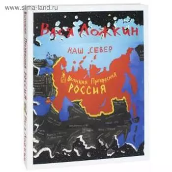 Вася Ложкин. Великая Прекрасная Россия. Наш Север