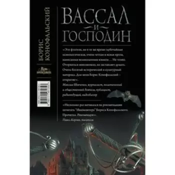Вассал и господин. Конофальский Б.
