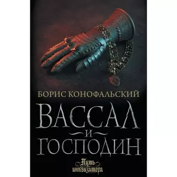 Вассал и господин. Конофальский Б.