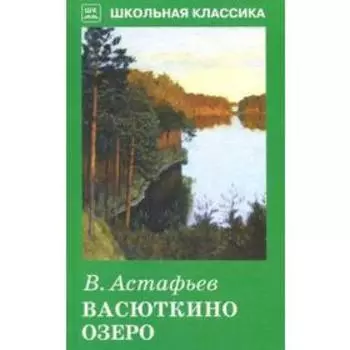 Васюткино озеро. Астафьев В.