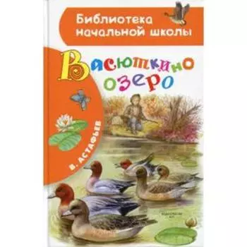 Васюткино озеро. Астафьев В. П.