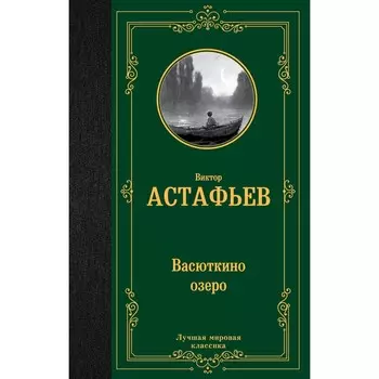 Васюткино озеро. Астафьев В.П.