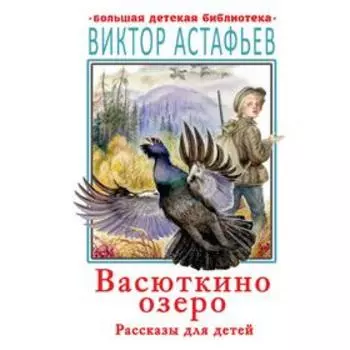 Васюткино озеро. Рассказы для детей. Астафьев В. П.