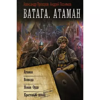 Ватага. Атаман. Посняков А.А., Прозоров А.Д.