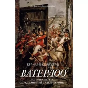 Ватерлоо. История битвы, определившей судьбу Европы. Корнуэлл Б.