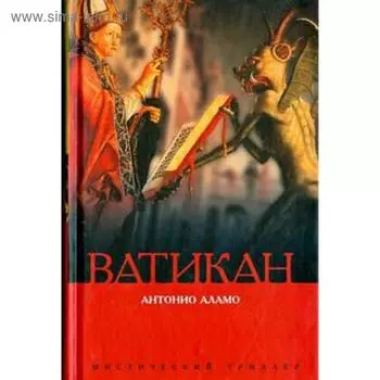 Ватикан. Антонио А.
