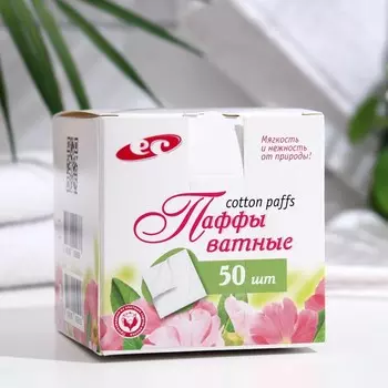 Ватные паффы косметические,сложение зиг-заг, 7,5*7,5см. 50 шт.