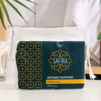 Ватные палочки SAFIRA Halal, в пакете, 200 шт