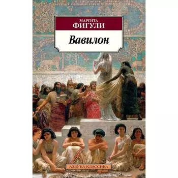 Вавилон. Фигули М.