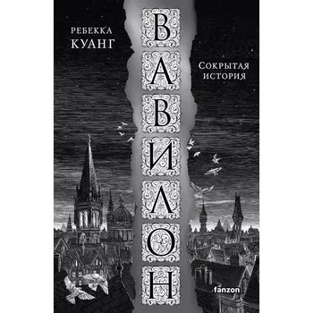 Вавилон. Сокрытая история. Куанг Р.