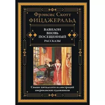 Вавилон, вновь посещённый. Рассказы. Фицджеральд Ф.С.К.