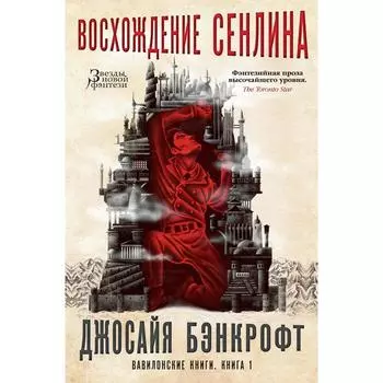 Вавилонские книги. Книга 1. Восхождение Сенлина. Бэнкрофт Дж.