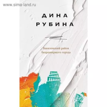 Вавилонский район безразмерного города. Рубина Д. И.