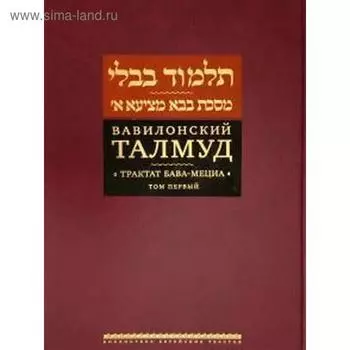 Вавилонский Талмуд. Трактат Бава - Мециа. Том 1
