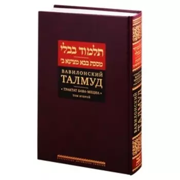Вавилонский Талмуд. Трактат Бава-Мециа. Том 2