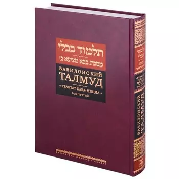 Вавилонский Талмуд. Трактат Бава-Мециа. Том 3