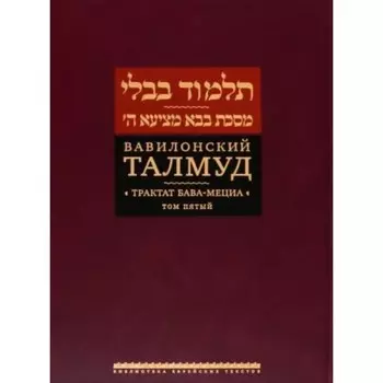 Вавилонский Талмуд. Трактат Бава-Мециа. Том 5