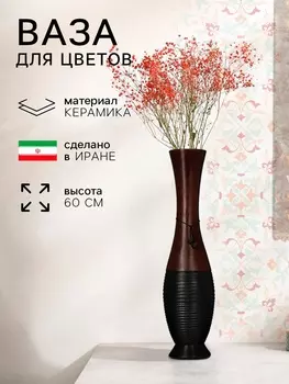 Ваза этническая «Джимма», керамика, 60 см, 2 сорт, Иран