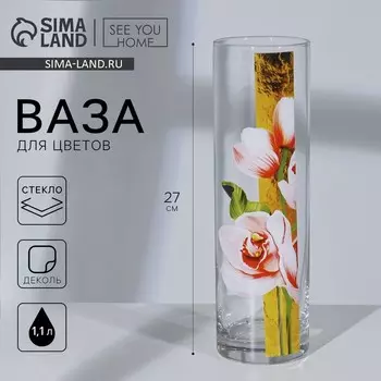 Ваза - цилиндр «Цветы» для цветов, прямая, 27 см, 1,1 л.