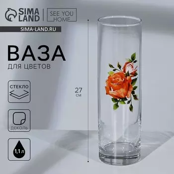 Ваза - цилиндр «Роза» для цветов, прямая, 27 см, 1,1 л.
