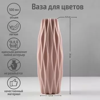 Ваза для цветов, пластик, 7.521 см, 550 мл, розовая