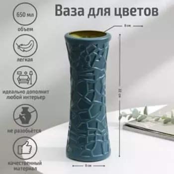 Ваза для цветов, пластик, 8.222 см, 650 мл, синяя