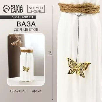 Ваза для цветов «Бабочка» пластиковая, 177 см