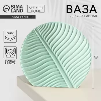 Ваза для цветов декоративная «Лист», зеленая, 19.520.73 см