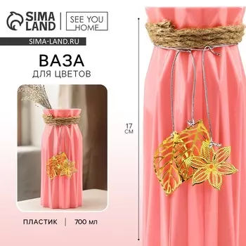 Ваза для цветов «Экзотика» пластиковая, 177 см