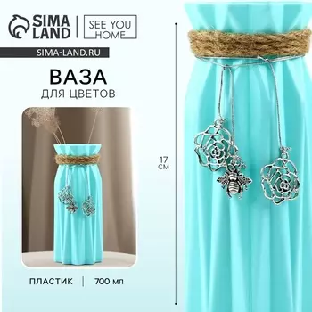 Ваза для цветов «Пчелка» пластиковая, 177 см