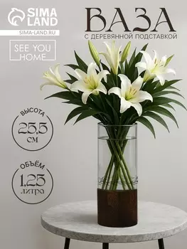 Ваза для цветов с деревянной подставкой из стекла, 25.510 см, 1.25 литра