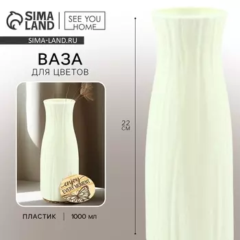 Ваза для цветов с подставкой Enjoy пластиковая, 206 см